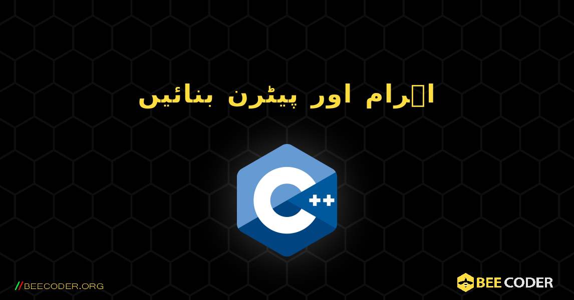 اہرام اور پیٹرن بنائیں. C++