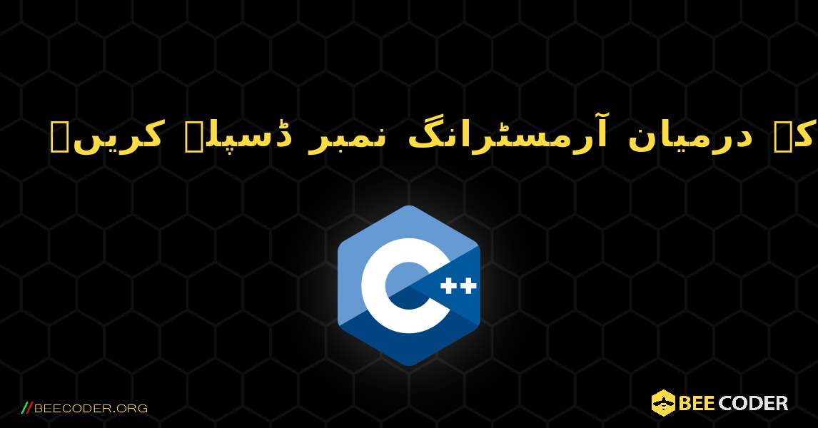 دو وقفوں کے درمیان آرمسٹرانگ نمبر ڈسپلے کریں۔. C++