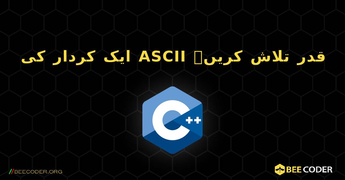 ایک کردار کی ASCII قدر تلاش کریں۔. C++