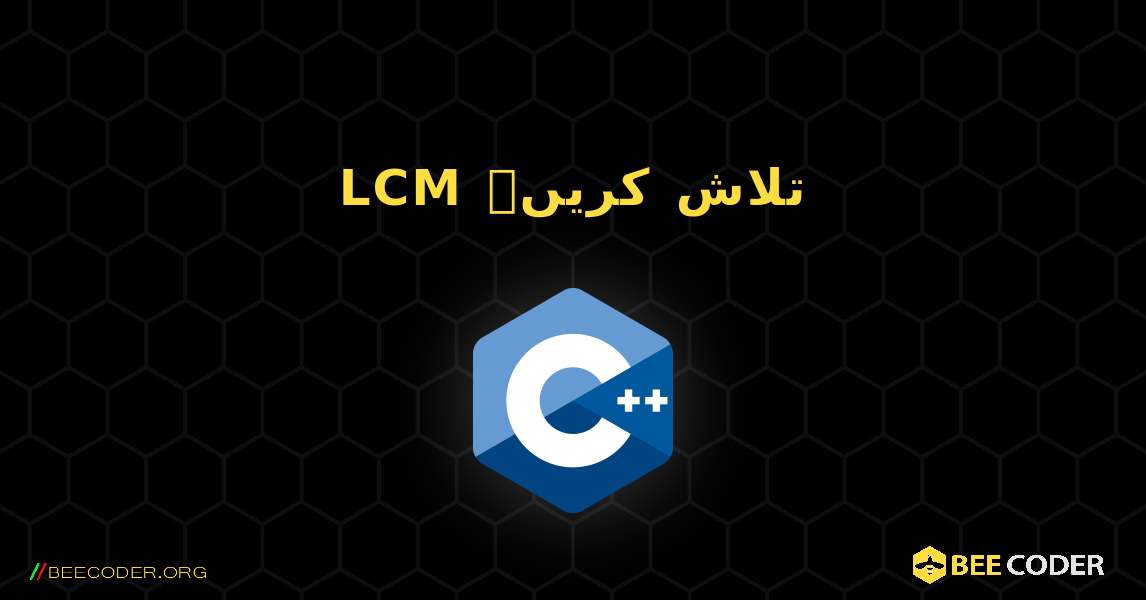 LCM تلاش کریں۔. C++