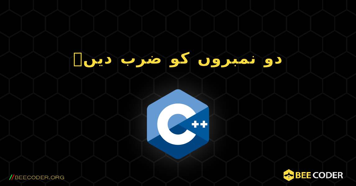 دو نمبروں کو ضرب دیں۔. C++