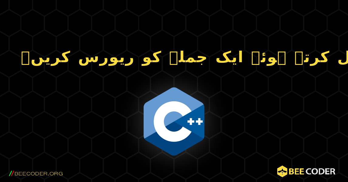 تکرار کا استعمال کرتے ہوئے ایک جملہ کو ریورس کریں۔. C++