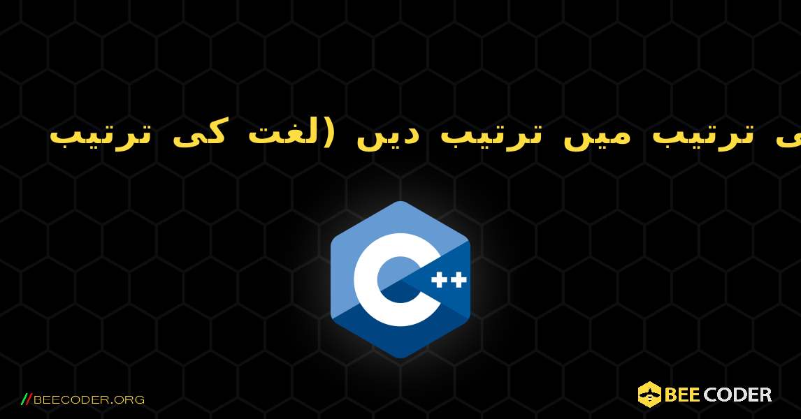 عناصر کو لغت کی ترتیب میں ترتیب دیں (لغت کی ترتیب). C++