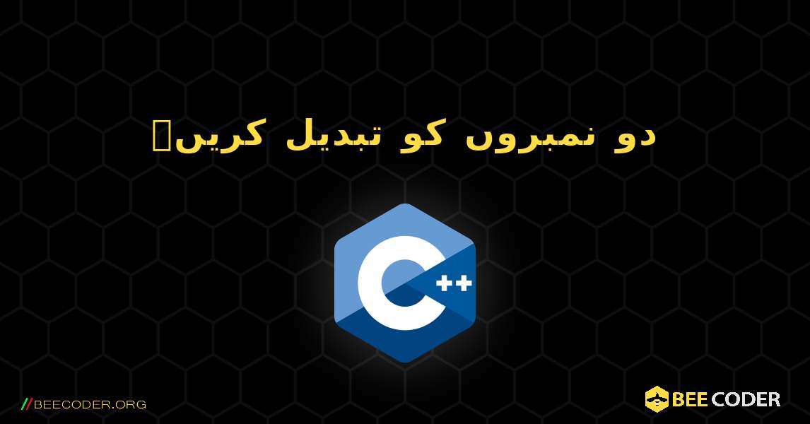 دو نمبروں کو تبدیل کریں۔. C++