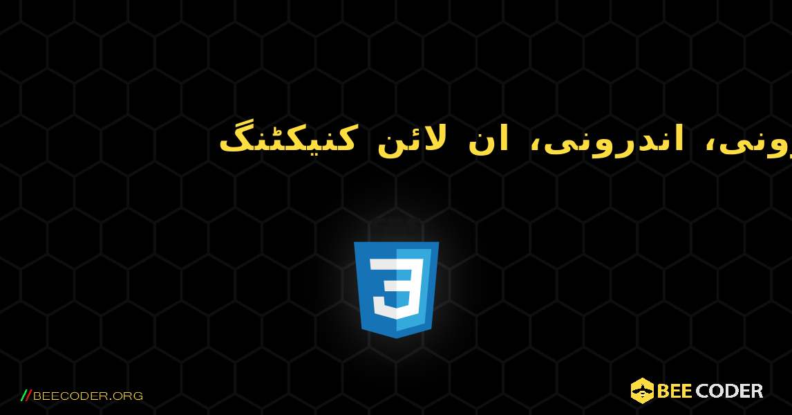 بیرونی، اندرونی، ان لائن کنیکٹنگ. CSS