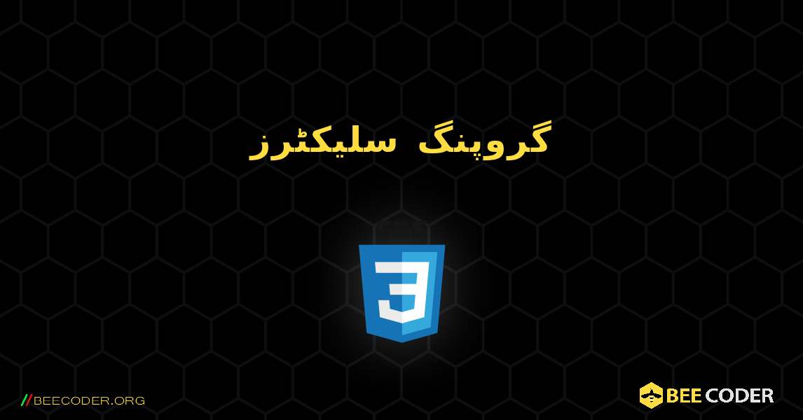 گروپنگ سلیکٹرز. CSS