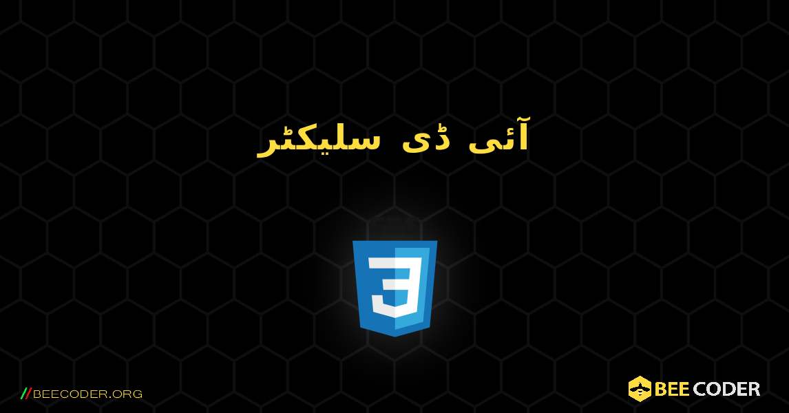 آئی ڈی سلیکٹر. CSS