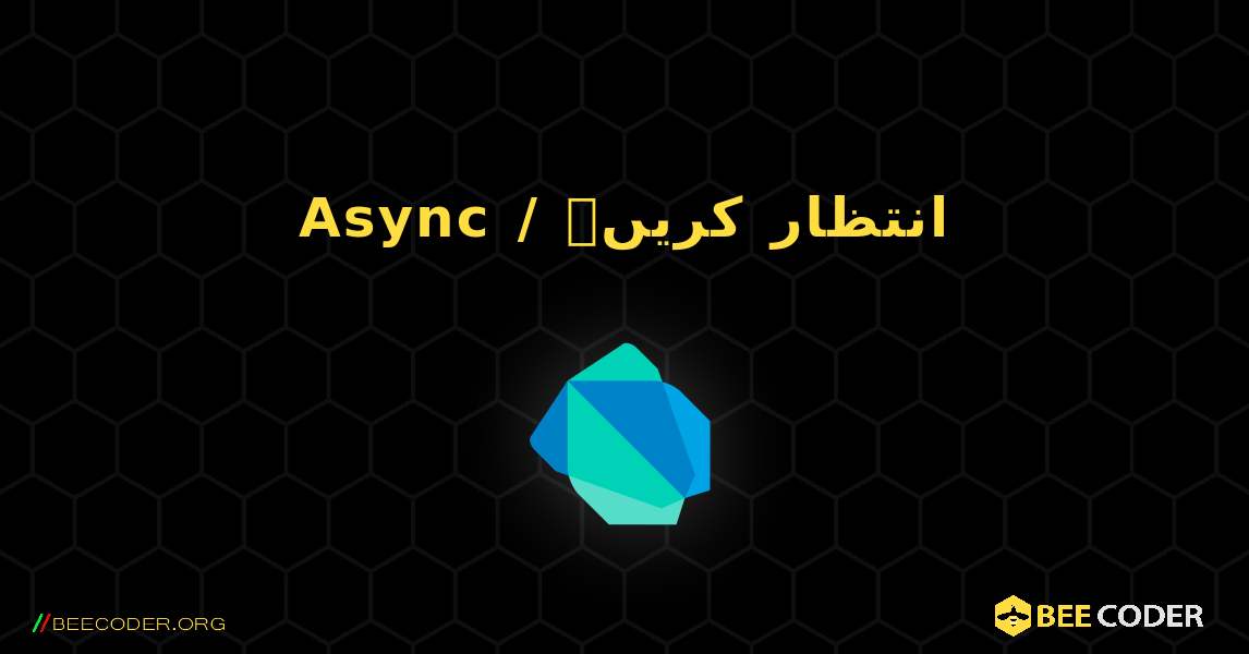 Async / انتظار کریں۔. Dart