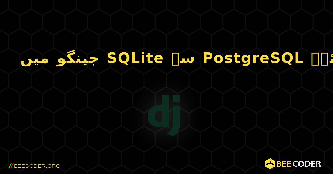 جینگو میں SQLite سے PostgreSQL میں ڈیٹا کو کیسے منتقل کیا جائے۔. Django