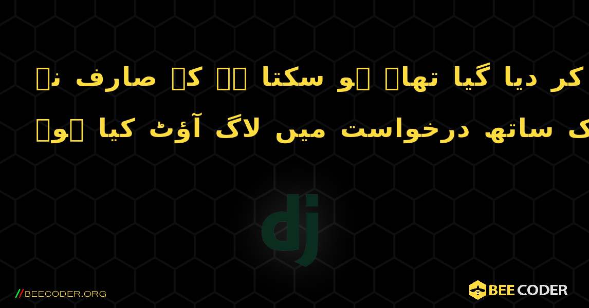 درخواست کا سیشن درخواست مکمل ہونے سے پہلے ہی حذف کر دیا گیا تھا۔ ہو سکتا ہے کہ صارف نے db.sqlite3 کی ایک ساتھ درخواست میں لاگ آؤٹ کیا ہو۔. Django