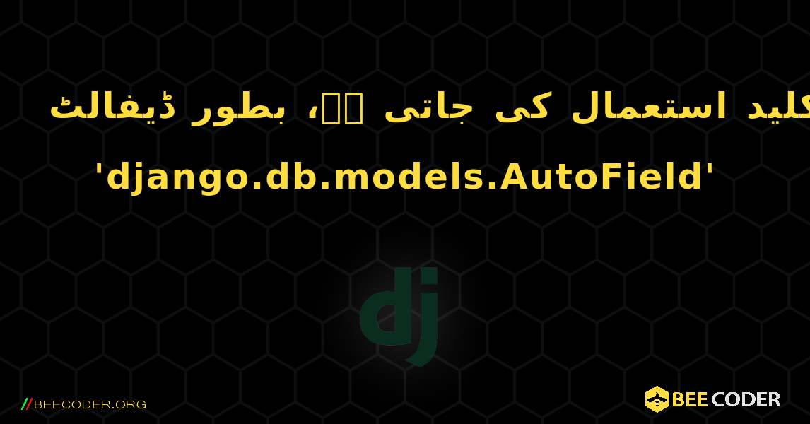انتباہ: بنیادی کلید کی قسم کی وضاحت نہ کرتے وقت خودکار طور پر تیار شدہ بنیادی کلید استعمال کی جاتی ہے، بطور ڈیفالٹ 'django.db.models.AutoField'. Django