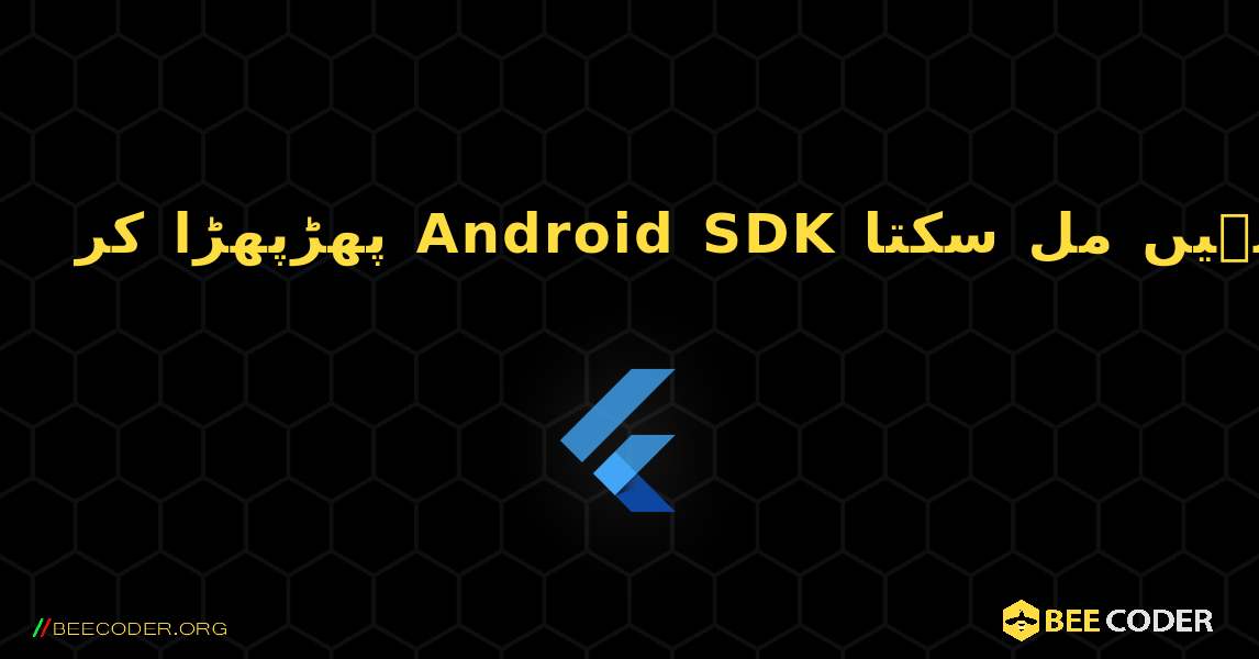 پھڑپھڑا کر Android SDK نہیں مل سکتا. Flutter