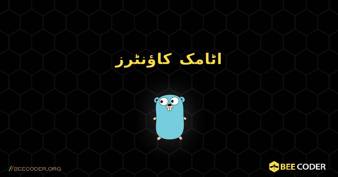 اٹامک کاؤنٹرز. GoLang