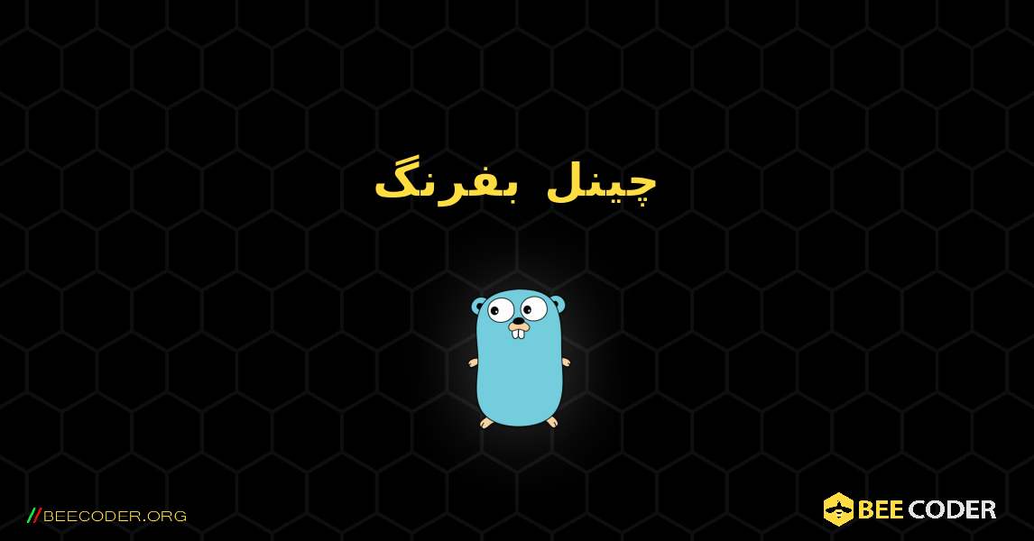 چینل بفرنگ. GoLang