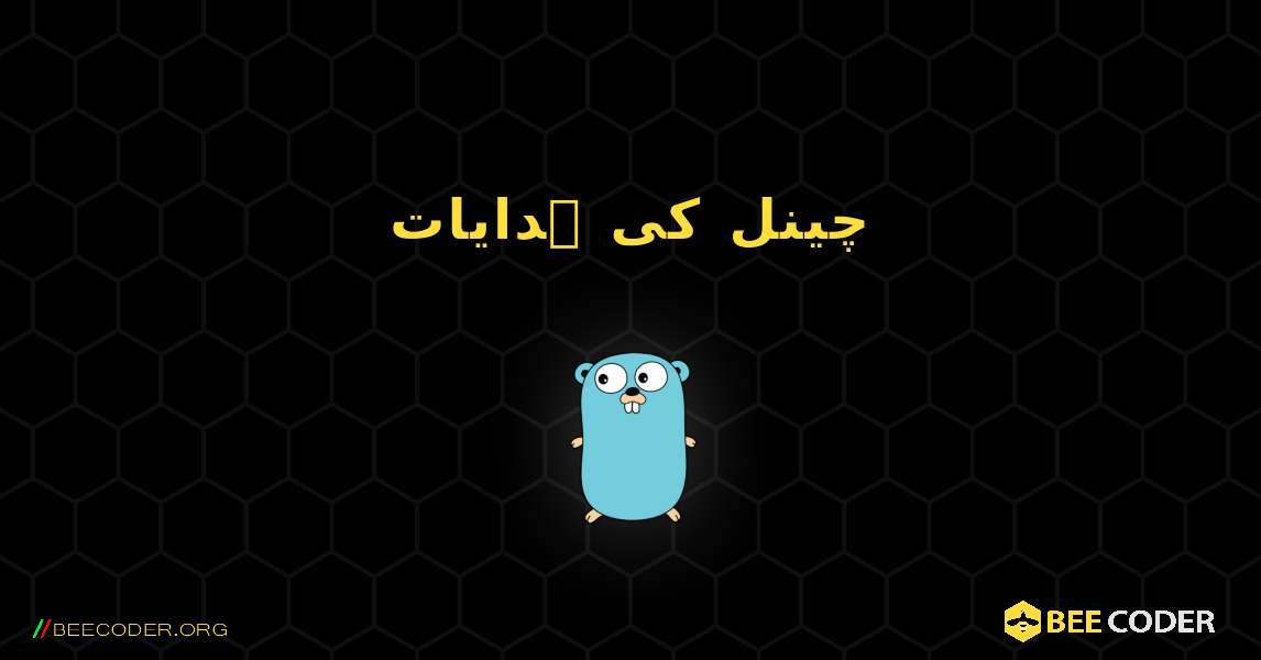 چینل کی ہدایات. GoLang