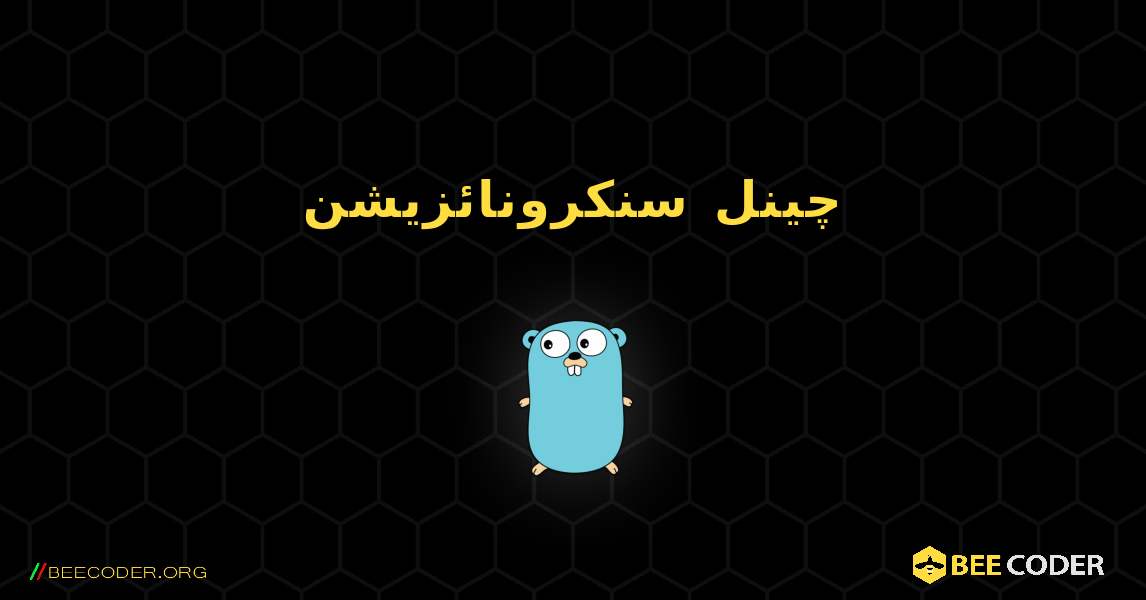 چینل سنکرونائزیشن. GoLang