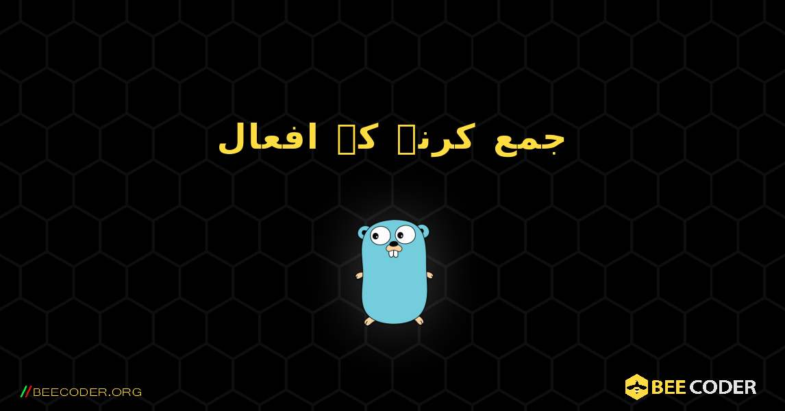 جمع کرنے کے افعال. GoLang