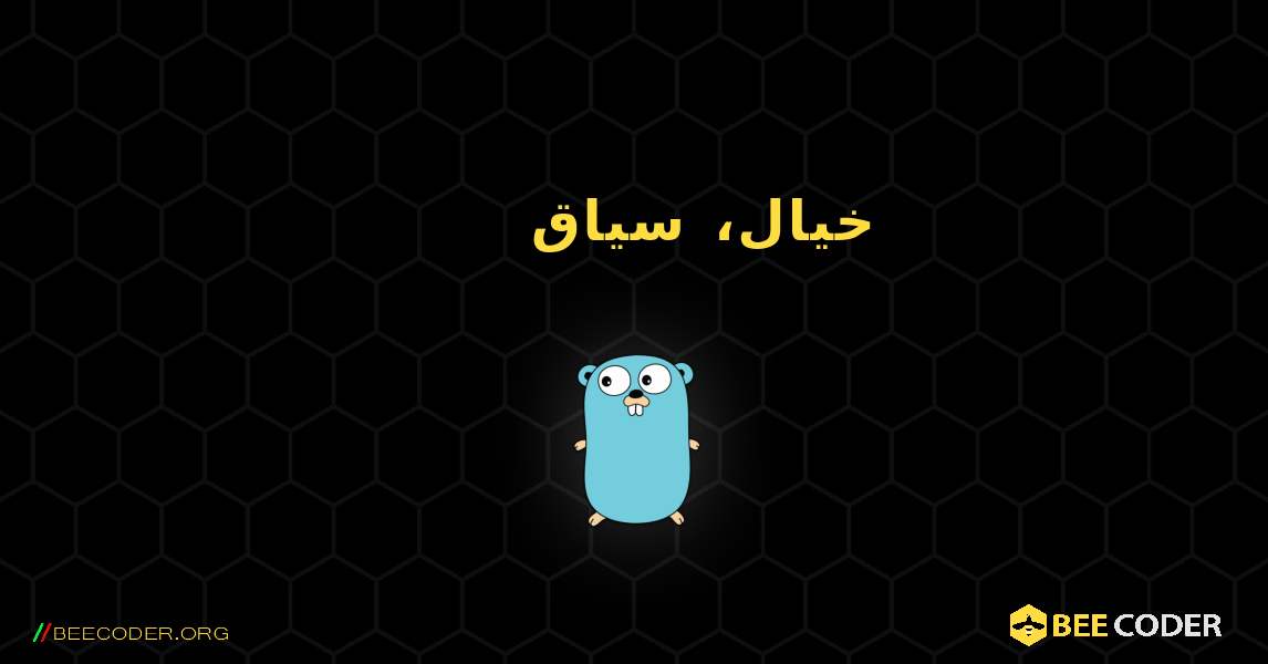 خیال، سیاق. GoLang