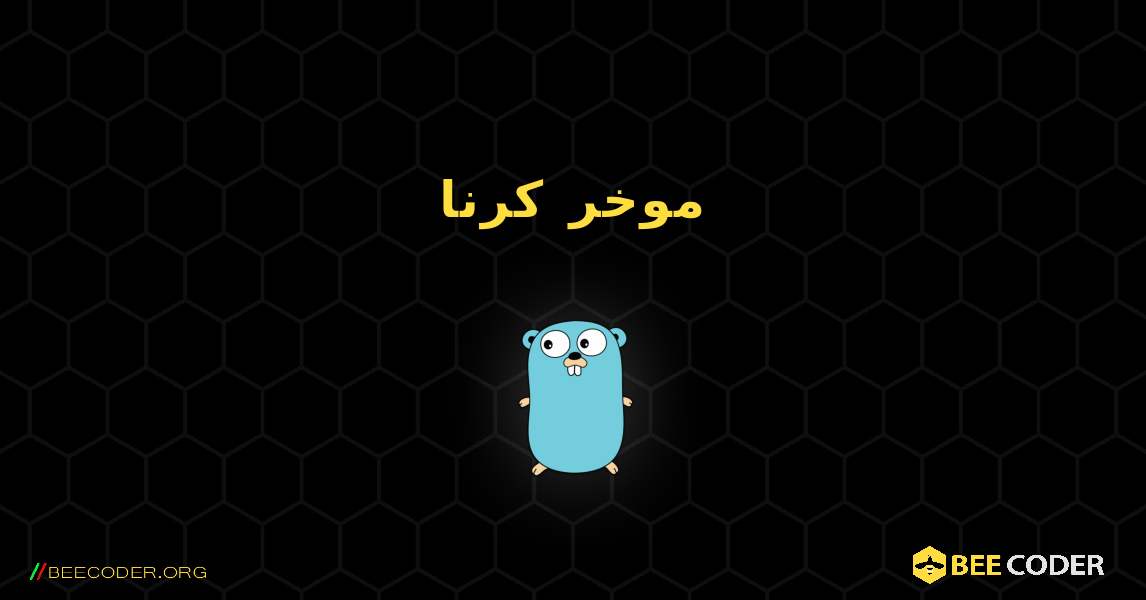 موخر کرنا. GoLang