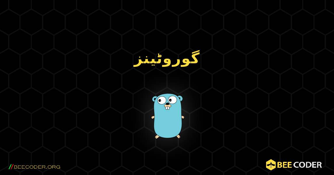 گوروٹینز. GoLang