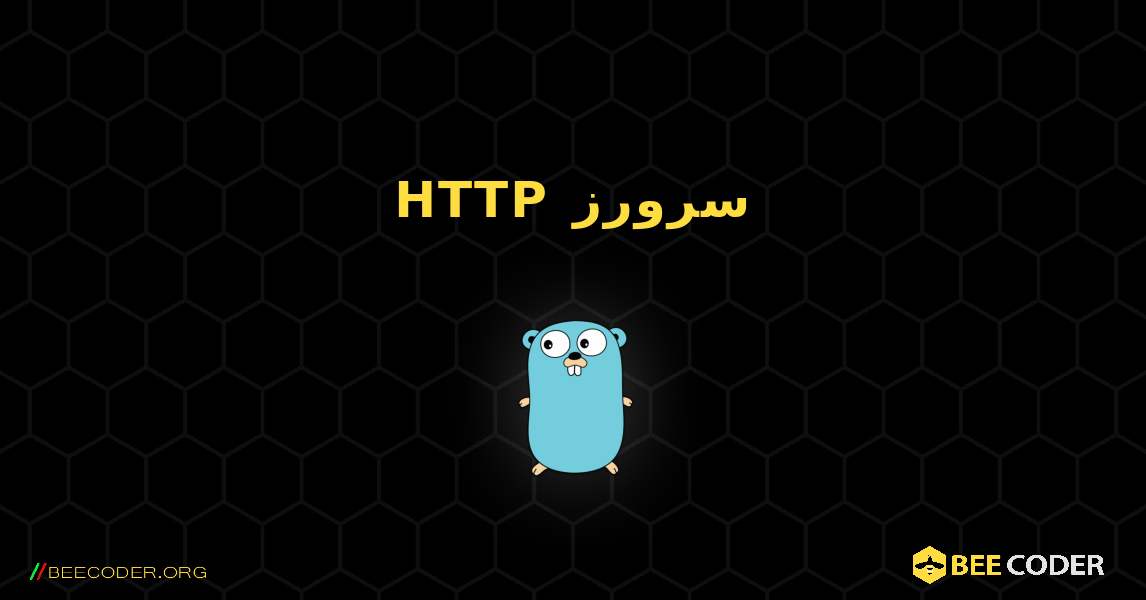 HTTP سرورز. GoLang