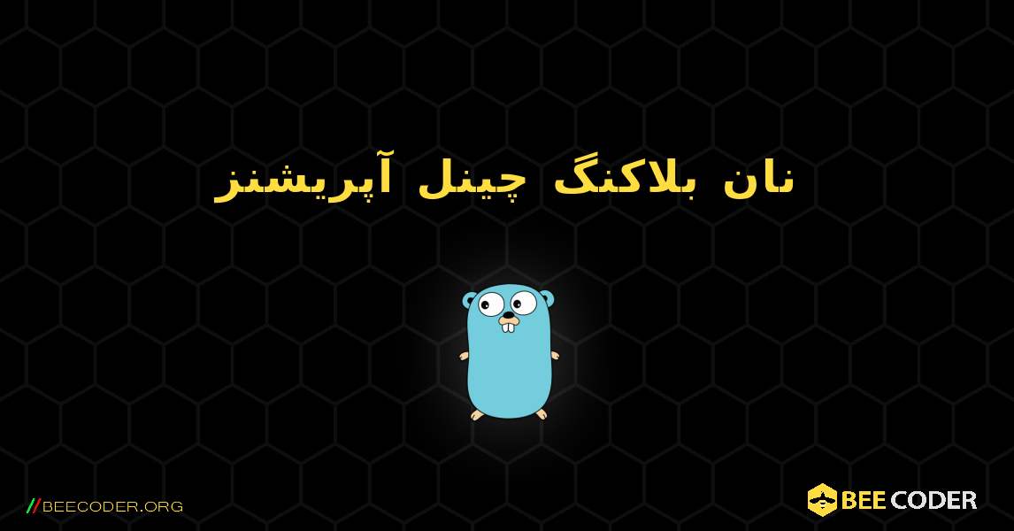 نان بلاکنگ چینل آپریشنز. GoLang