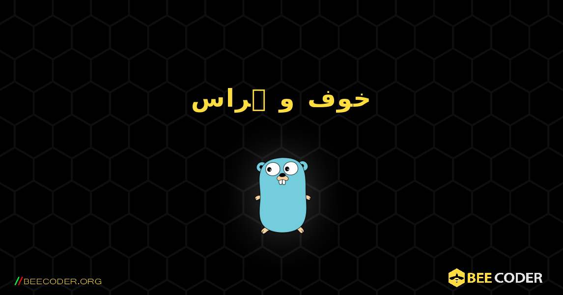 خوف و ہراس. GoLang