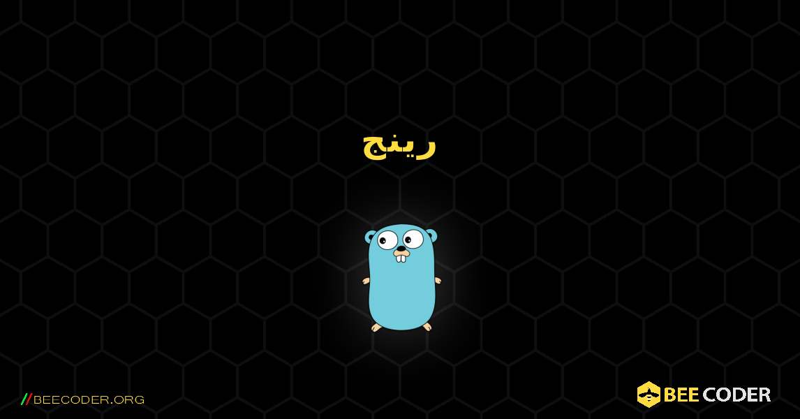 رینج. GoLang