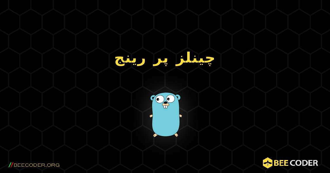 چینلز پر رینج. GoLang