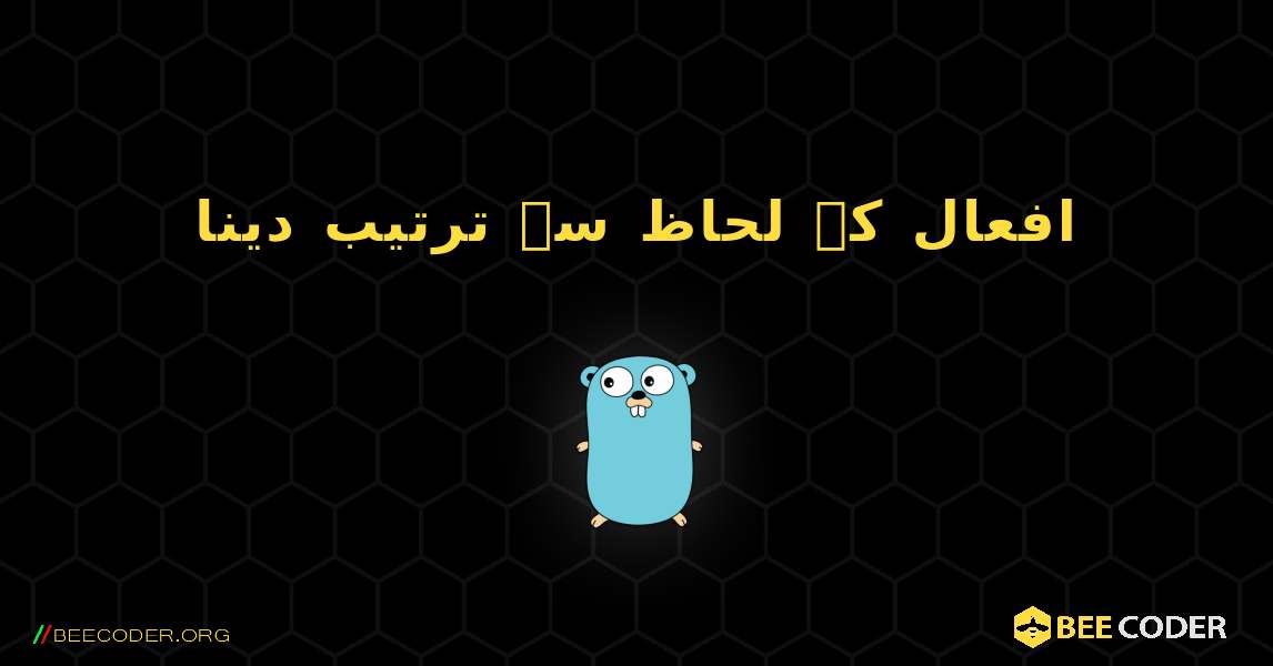 افعال کے لحاظ سے ترتیب دینا. GoLang