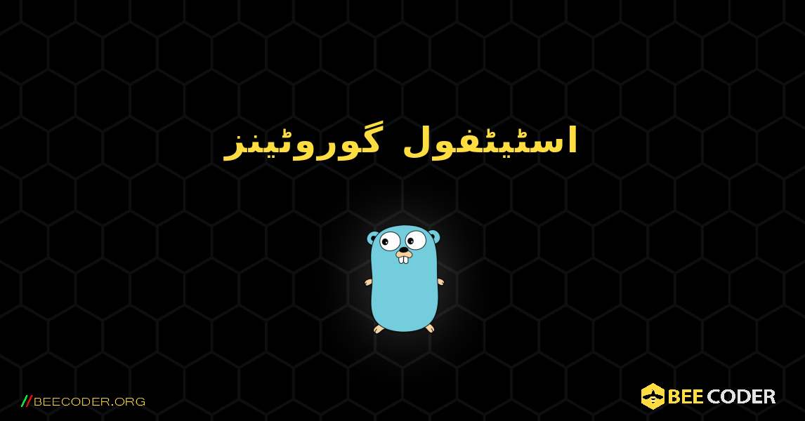 اسٹیٹفول گوروٹینز. GoLang