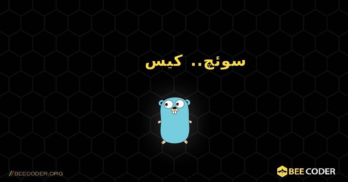 سوئچ.. کیس. GoLang