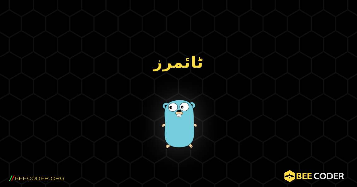 ٹائمرز. GoLang