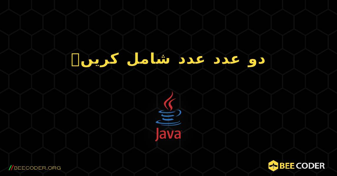 دو عدد عدد شامل کریں۔. Java