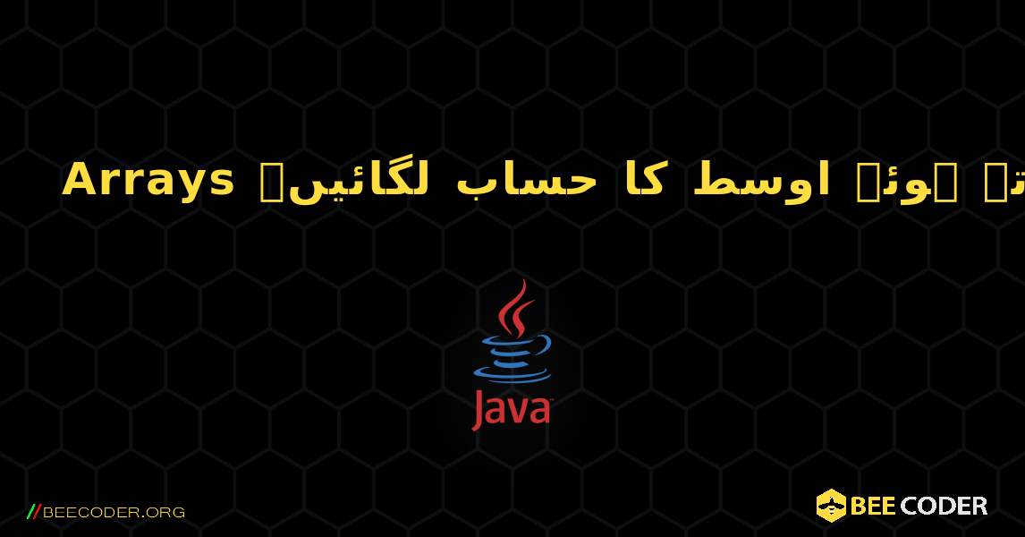 Arrays کا استعمال کرتے ہوئے اوسط کا حساب لگائیں۔. Java