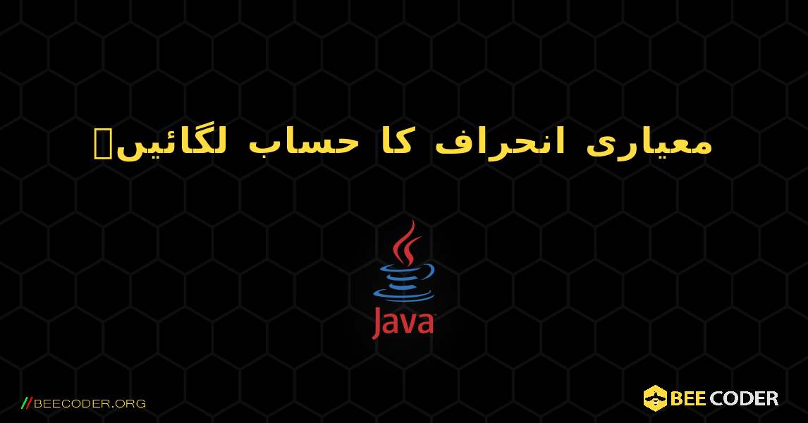 معیاری انحراف کا حساب لگائیں۔. Java