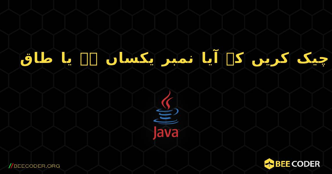 چیک کریں کہ آیا نمبر یکساں ہے یا طاق. Java