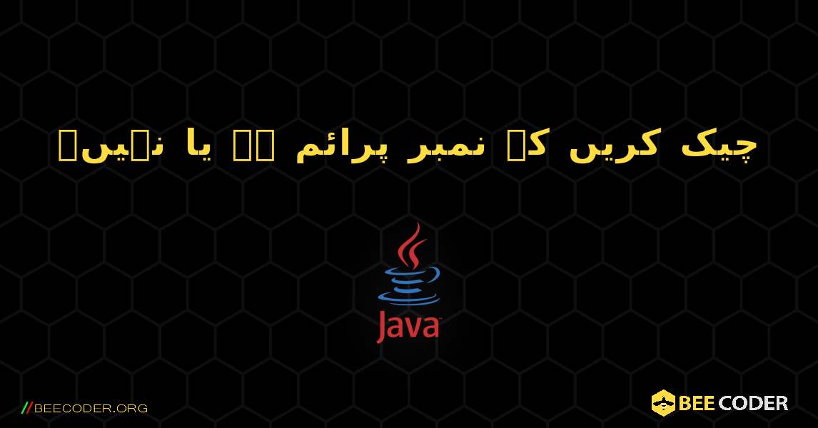 چیک کریں کہ نمبر پرائم ہے یا نہیں۔. Java