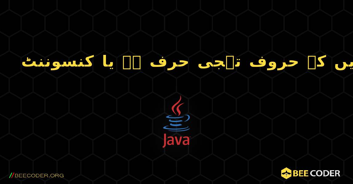 چیک کریں کہ حروف تہجی حرف ہے یا کنسوننٹ. Java