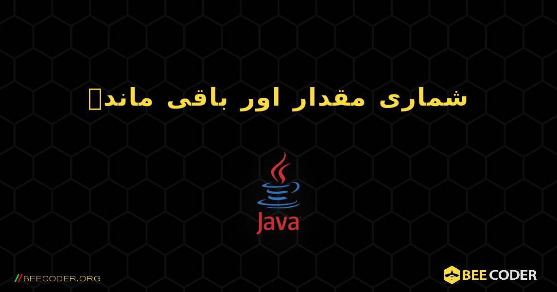 شماری مقدار اور باقی ماندہ. Java