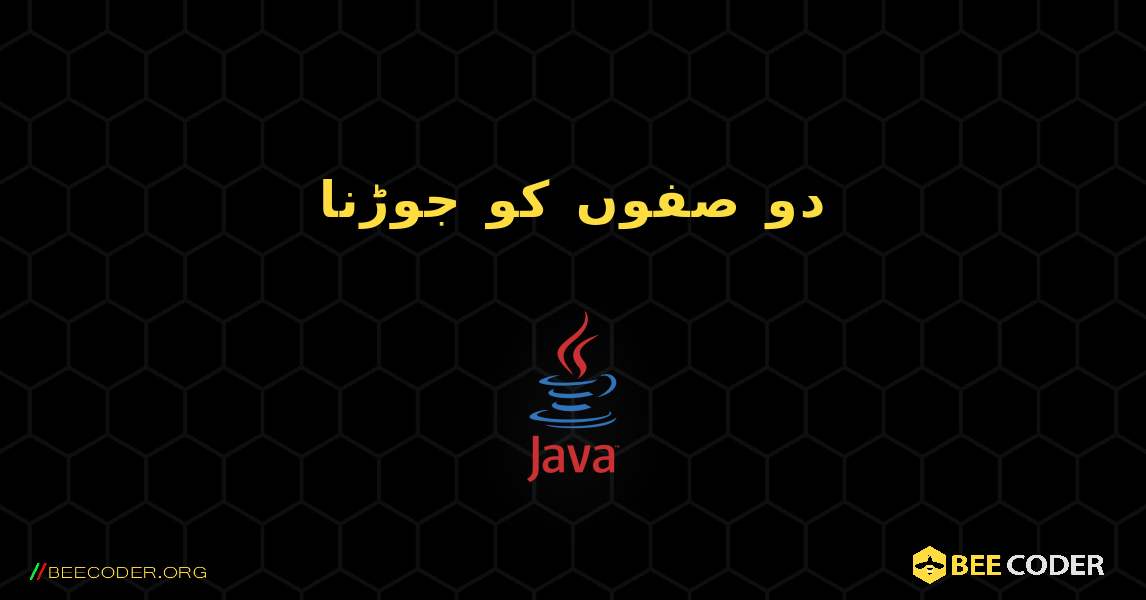 دو صفوں کو جوڑنا. Java