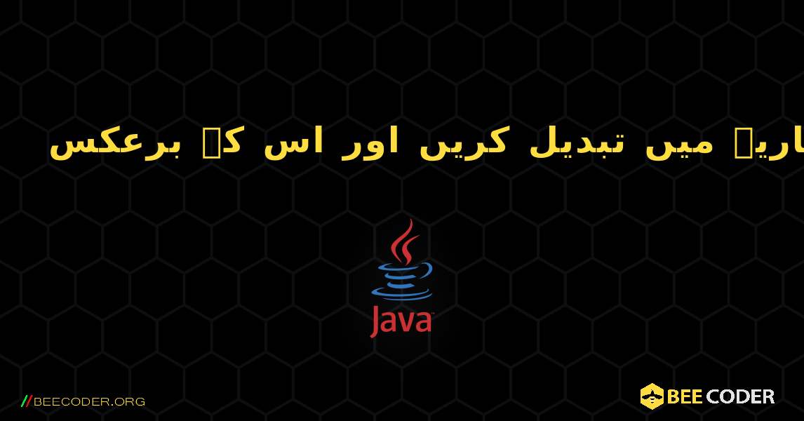 بائنری نمبر کو اعشاریہ میں تبدیل کریں اور اس کے برعکس. Java