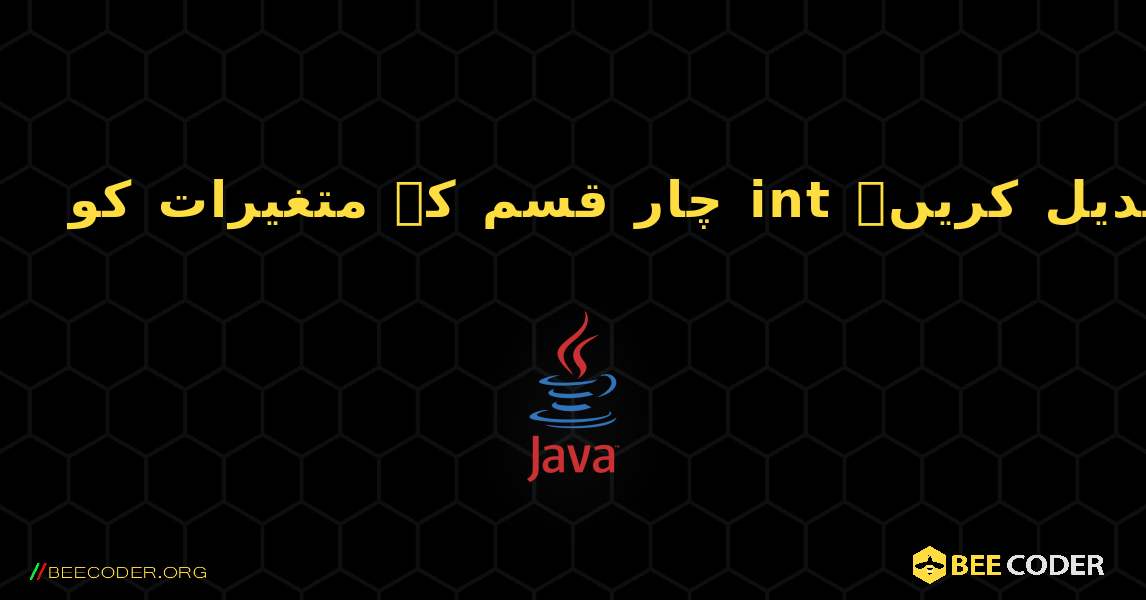 چار قسم کے متغیرات کو int میں تبدیل کریں۔. Java