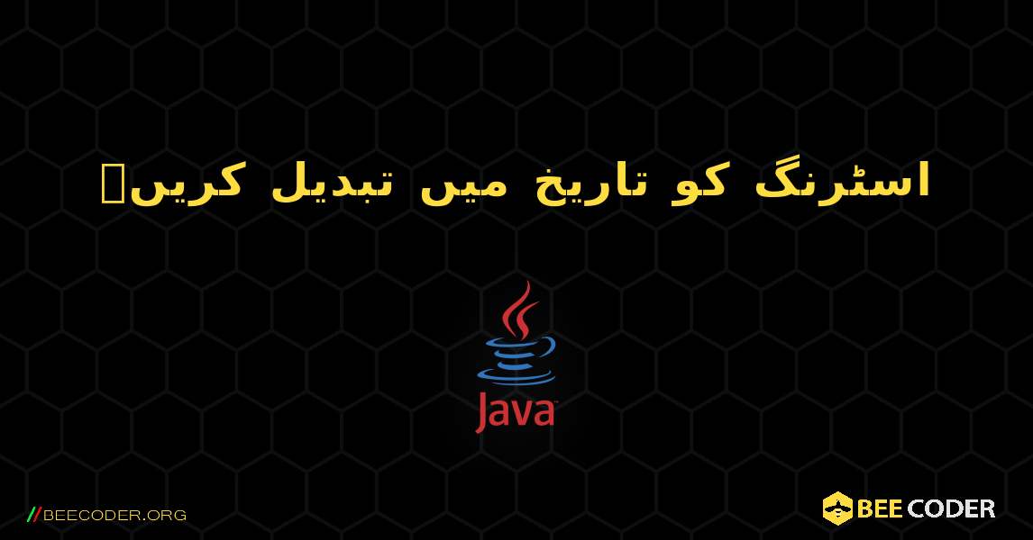 اسٹرنگ کو تاریخ میں تبدیل کریں۔. Java