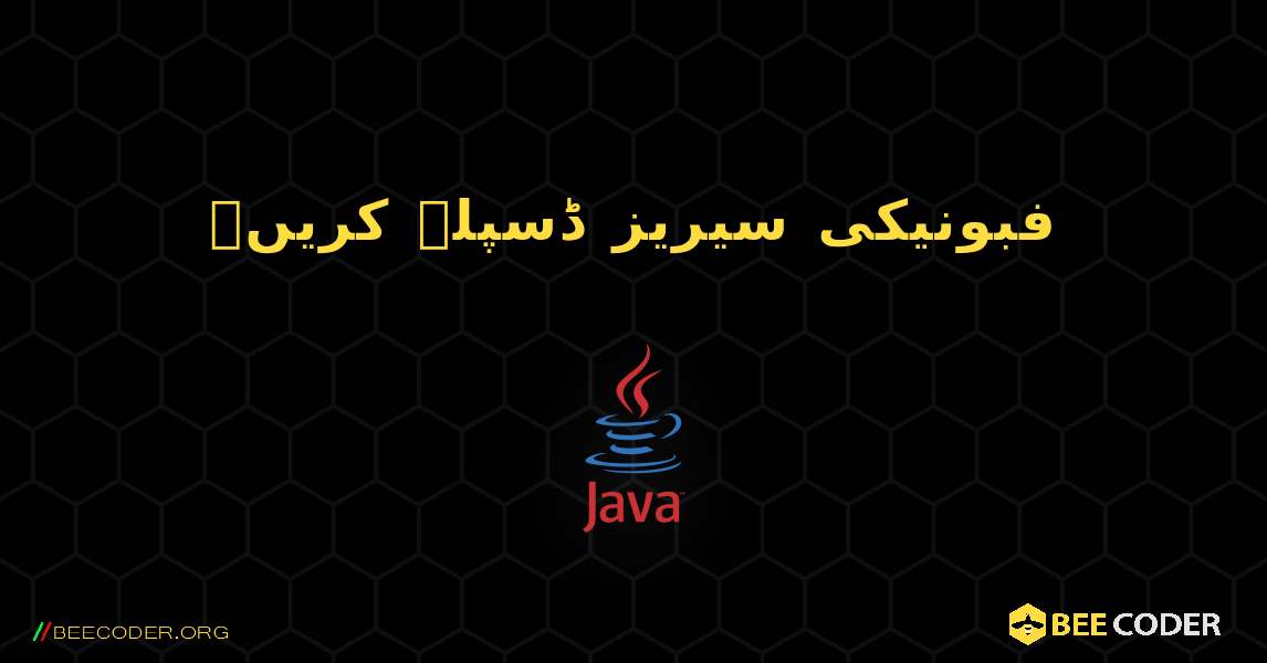 فبونیکی سیریز ڈسپلے کریں۔. Java