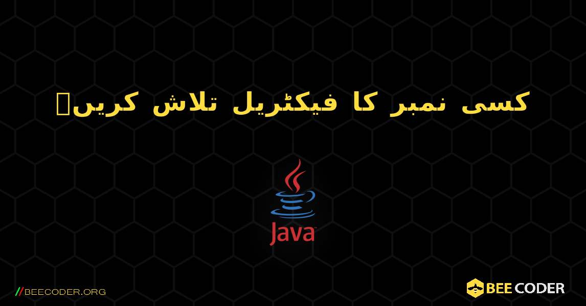 کسی نمبر کا فیکٹریل تلاش کریں۔. Java