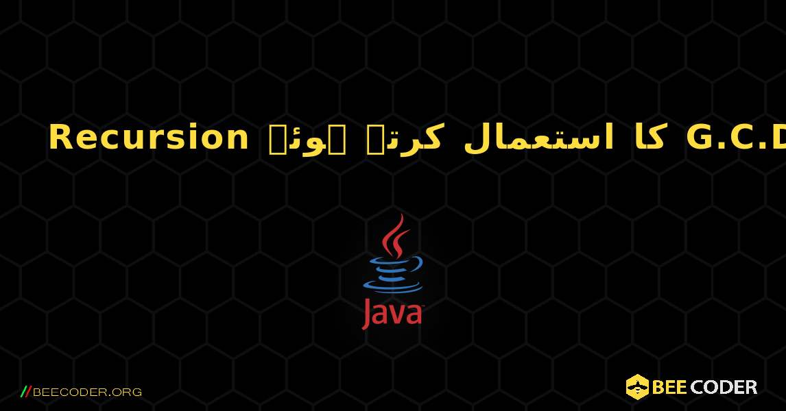 Recursion کا استعمال کرتے ہوئے G.C.D تلاش کریں۔. Java