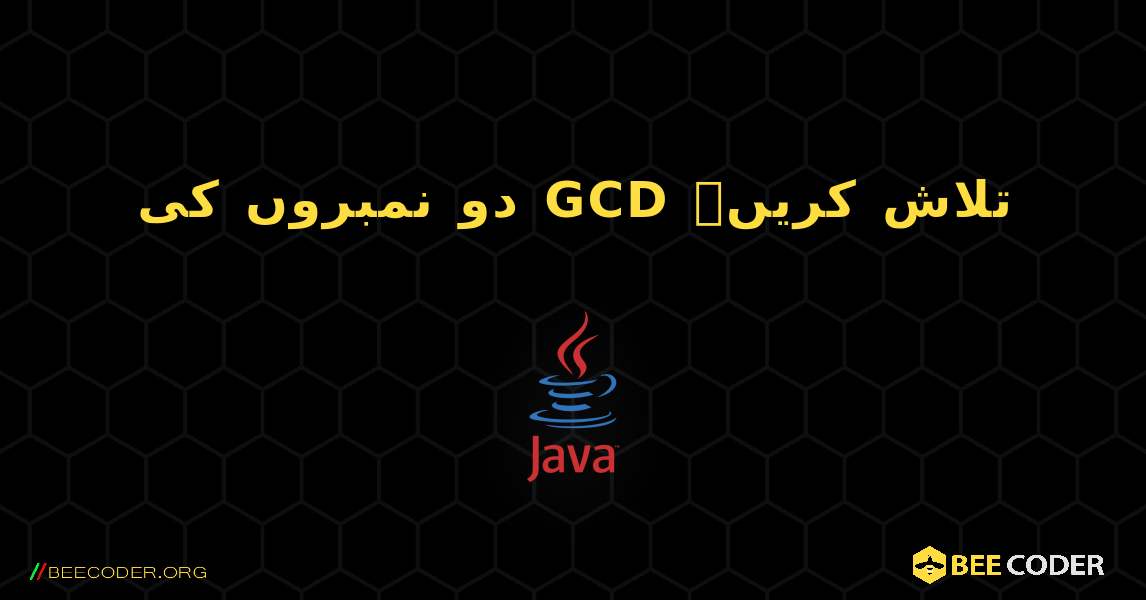 دو نمبروں کی GCD تلاش کریں۔. Java
