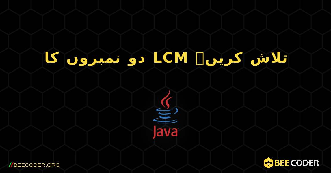 دو نمبروں کا LCM تلاش کریں۔. Java