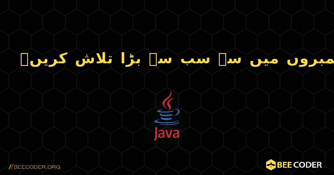 تین نمبروں میں سے سب سے بڑا تلاش کریں۔. Java